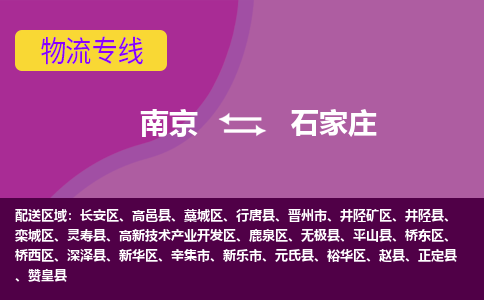 南京到石家庄物流专线-南京到石家庄货运-大件运输-