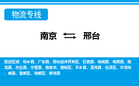 南京到邢台物流公司|南京到邢台专线|大件物流