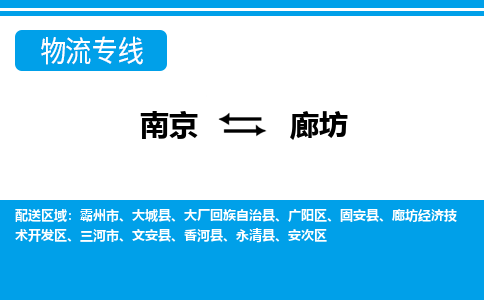 南京到廊坊物流公司-南京到廊坊专线-大件运输