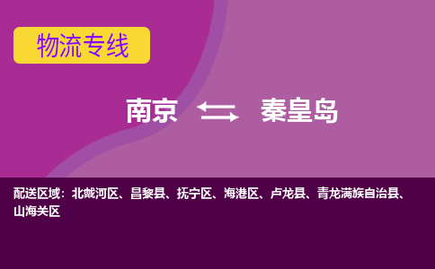 南京到秦皇岛物流|南京到秦皇岛专线|大件物流