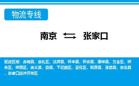 南京到张家口物流公司-南京到张家口专线-大件运输