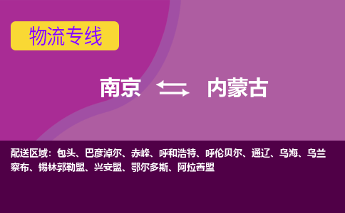 南京到内蒙古物流公司-南京到内蒙古专线-大件物流