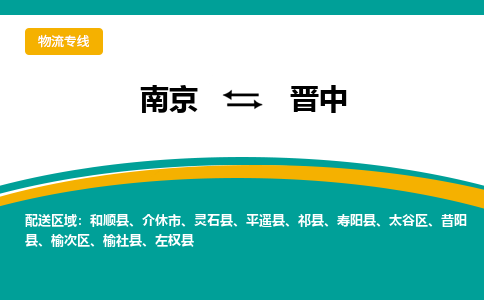 南京到晋中物流公司-南京到晋中专线-大件运输