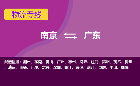 南京到广东物流|南京到广东专线|大件物流