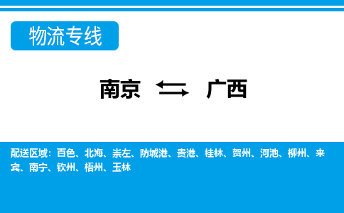 南京到广西物流公司|南京到广西专线|大件运输