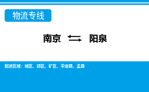 南京到阳泉物流公司|南京到阳泉专线|大件运输