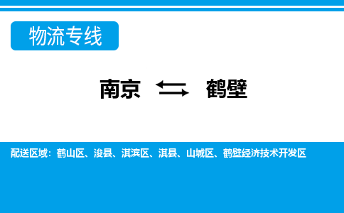 南京到鹤壁物流公司-南京到鹤壁专线-热门物流