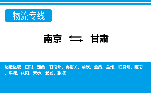 南京到甘肃物流公司-南京到甘肃专线-大件物流