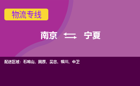 南京到宁夏物流公司|南京到宁夏专线|大件物流