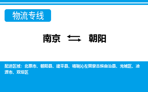 南京到朝阳物流专线-南京到朝阳货运-大件运输-