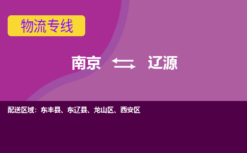 南京到辽源物流公司-南京到辽源专线-大件运输