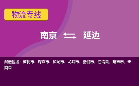 南京到延边物流公司-南京到延边专线-大件运输