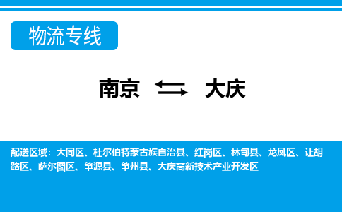 南京到大庆物流公司-南京到大庆专线-极速快运