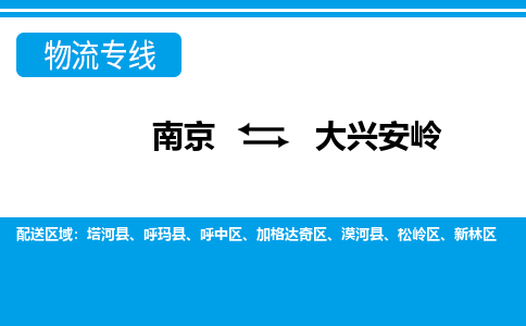 南京到大兴安岭物流专线-南京到大兴安岭货运-大件运输-