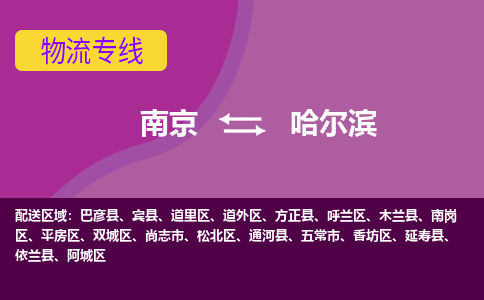 南京到哈尔滨物流公司-南京到哈尔滨专线-大件运输