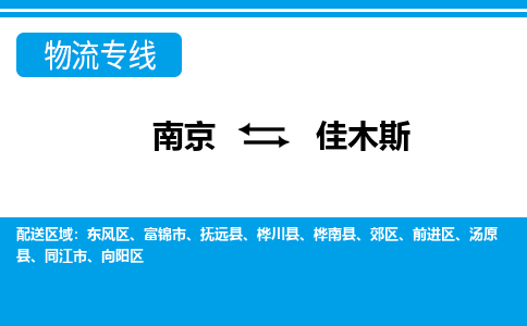 南京到佳木斯物流公司-南京到佳木斯专线-大件物流