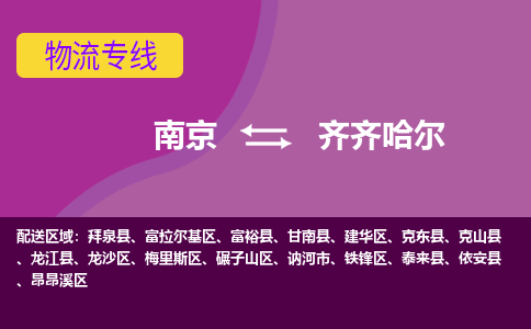 南京到齐齐哈尔物流专线-南京到齐齐哈尔货运-大件物流-