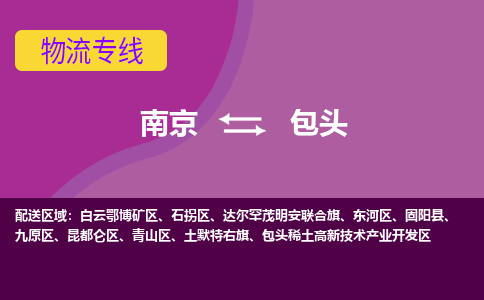 南京到包头物流公司|南京到包头专线|大件物流