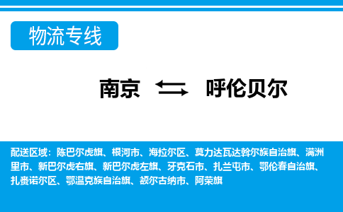 南京到呼伦贝尔物流公司-南京到呼伦贝尔专线-大件物流