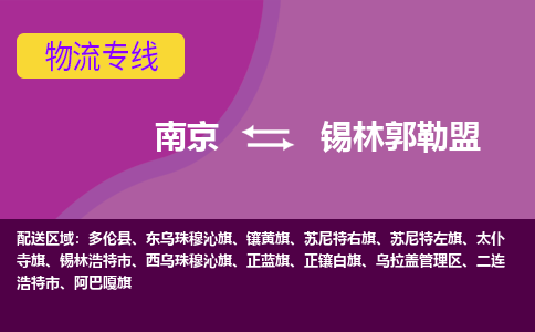 南京到锡林郭勒盟物流公司-南京到锡林郭勒盟专线-大件物流