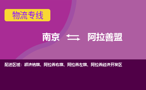 南京到阿拉善盟物流公司-南京到阿拉善盟专线-大件物流