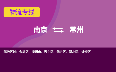 南京到常州物流专线-南京到常州货运-大件运输-