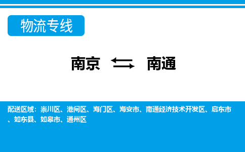 南京到南通物流公司|南京到南通专线|大件物流