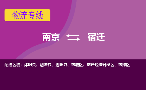 南京到宿迁物流专线-南京物流到宿迁-（市县镇-直送）