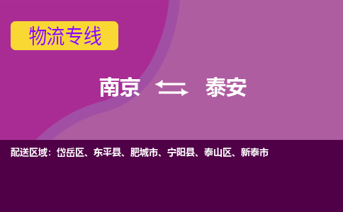 南京到泰安物流公司|南京到泰安专线|大件运输