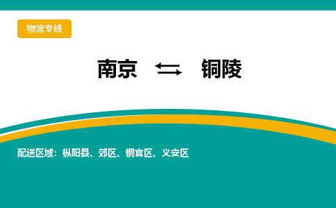 南京到铜陵物流公司|南京到铜陵专线|大件物流