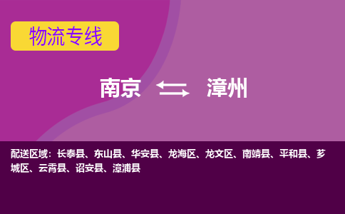 南京到漳州物流|南京到漳州专线|大件物流