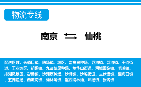 南京到仙桃物流公司-南京到仙桃专线-大件运输