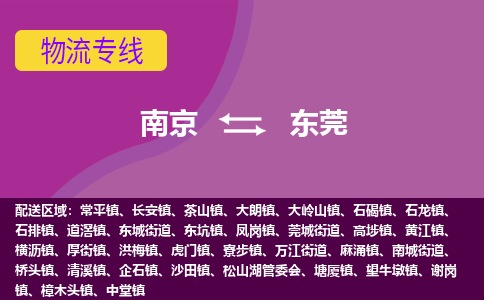 南京到东莞物流专线-南京到东莞货运-大件运输-