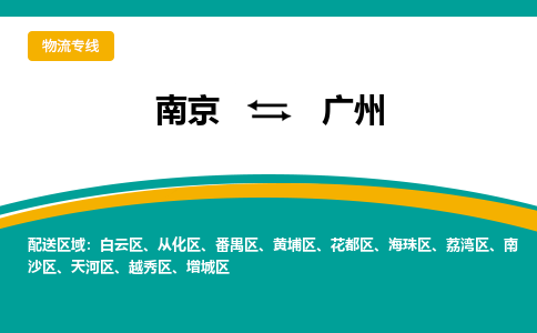 南京到广州物流|南京到广州专线|大件物流