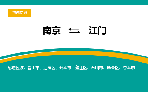 南京到江门物流|南京到江门专线|大件物流