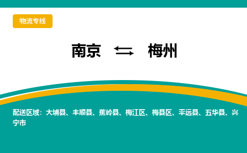 南京到梅州物流公司|南京到梅州专线|大件物流