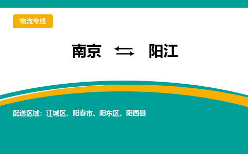 南京到阳江物流公司|南京物流到阳江（无盲点-派送）已更新