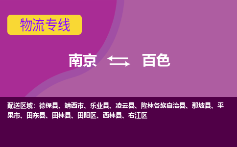 南京到百色物流公司-南京到百色专线-大件物流