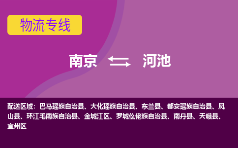 南京到河池物流|南京到河池专线|大件物流