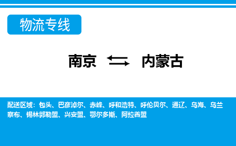 南京到内蒙古物流公司-南京到内蒙古专线-价格实惠