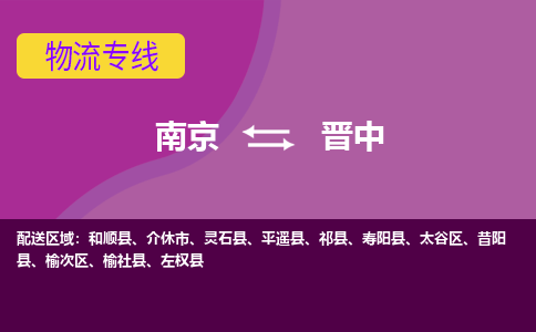 南京到晋中物流专线-南京到晋中货运-敬请致电-