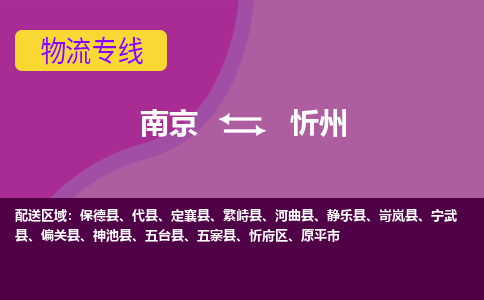 南京到忻州物流专线-南京到忻州货运-直达专线-