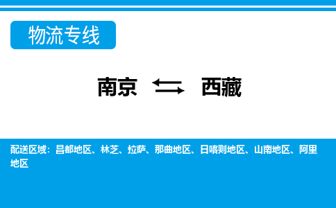 南京到西藏物流公司-南京到西藏专线-零担物流