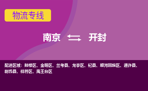 南京到开封物流|南京到开封专线|感谢光顾