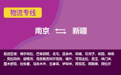 南京到新疆物流专线-南京到新疆货运-合理装卸-