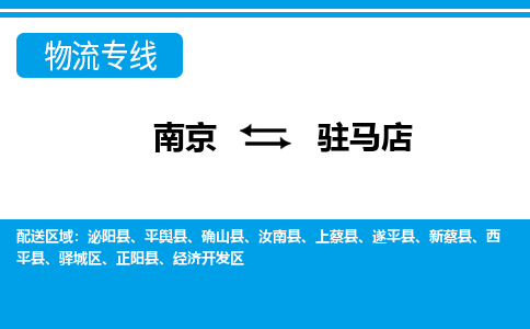 南京到驻马店物流专线-南京物流到驻马店-（县/镇-直达-派送）