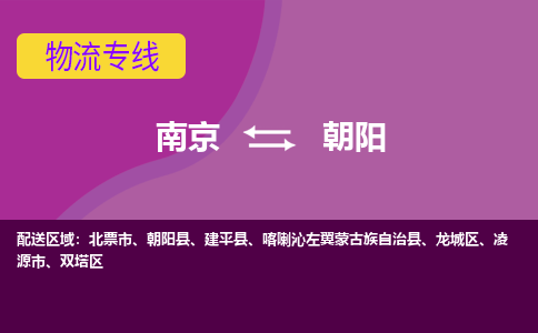 南京到朝阳物流专线-南京到朝阳货运-欢迎咨询-