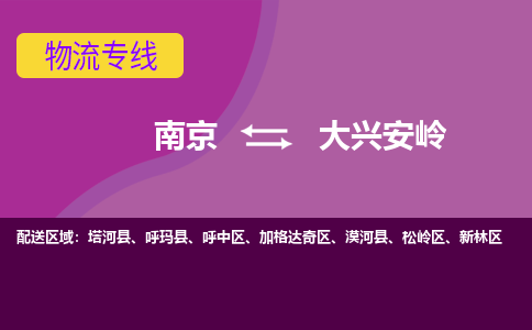 南京到大兴安岭物流公司|南京到大兴安岭专线|大件运输