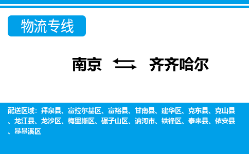 南京到齐齐哈尔物流专线-南京到齐齐哈尔货运-回头车物流-