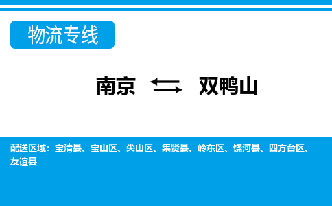 南京到双鸭山物流专线-南京到双鸭山货运-完美之选-